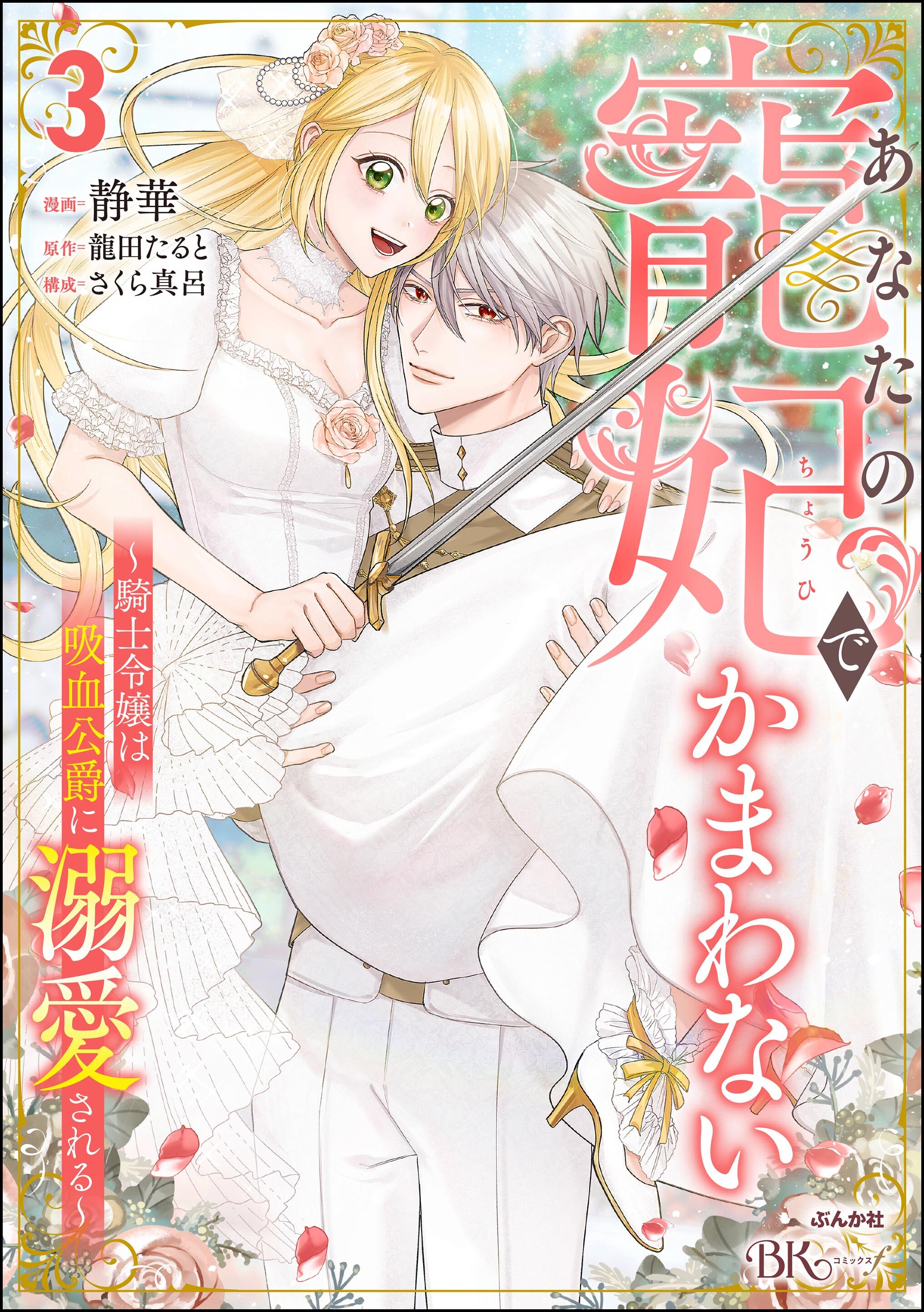あなたの寵妃でかまわない ～騎士令嬢は吸血公爵に溺愛される～ コミック版　（3）