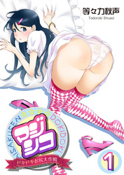 マジシコ！～ドキドキお尻大作戦～ 1巻