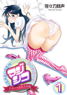 マジシコ!~ドキドキお尻大作戦~ 1巻