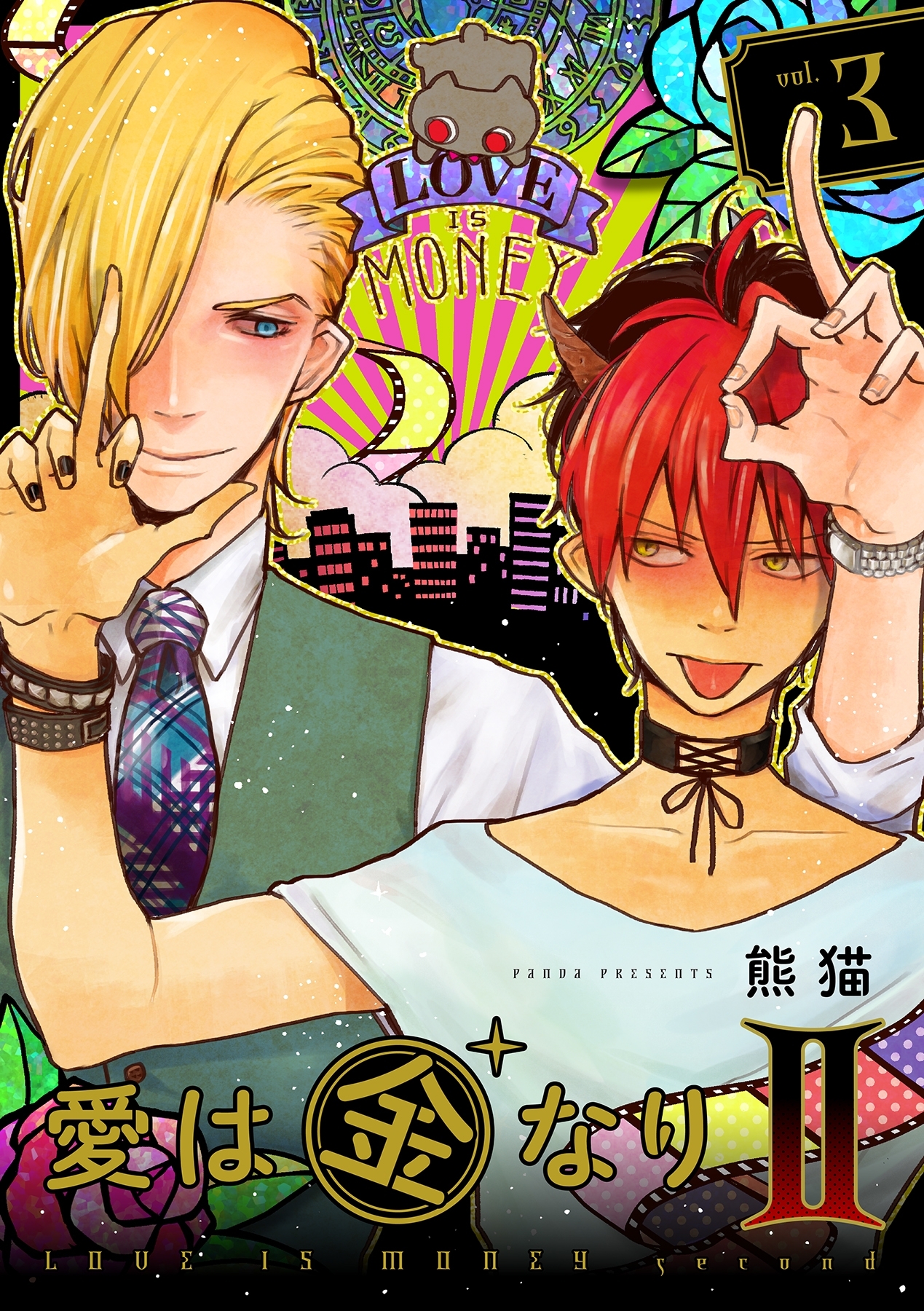 愛は金なりII【分冊版】 3話