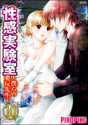 性感実験室～僕らの愛玩先生～（分冊版）　【第10話】