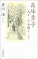 高峰秀子 人として女優として