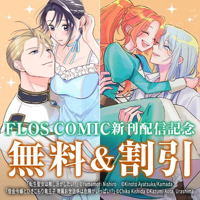 【FLOS COMIC】2026年09月刊新刊連動施策:第2弾
