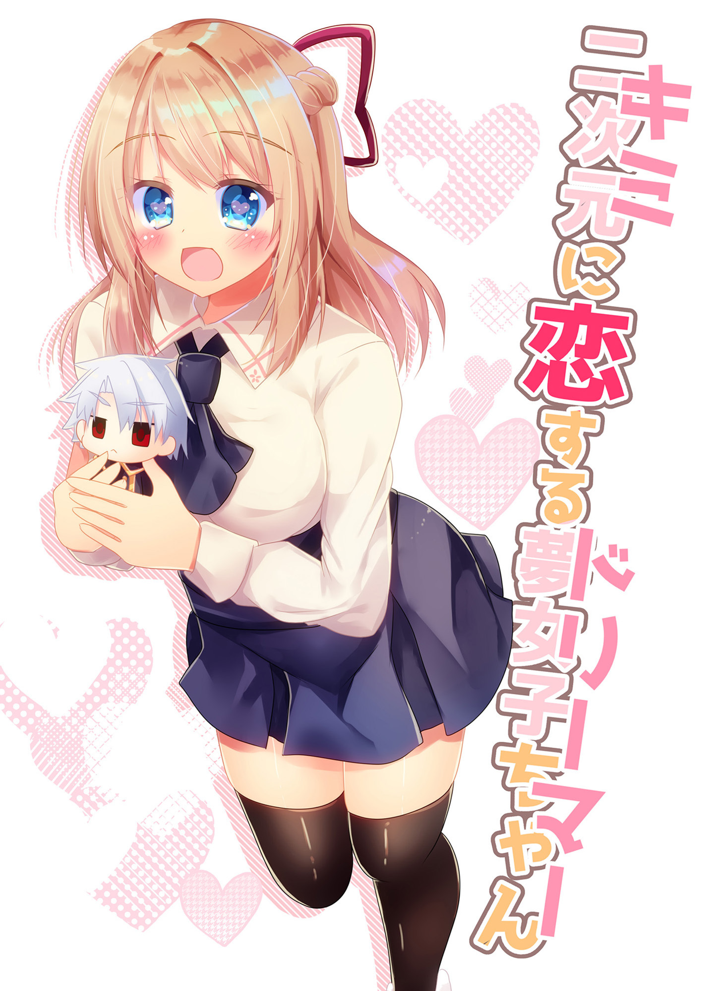 キミに恋するドリーマー