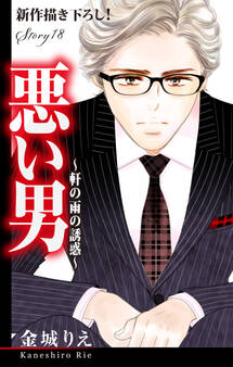Love Silky 悪い男~軒の雨の誘惑~ story18