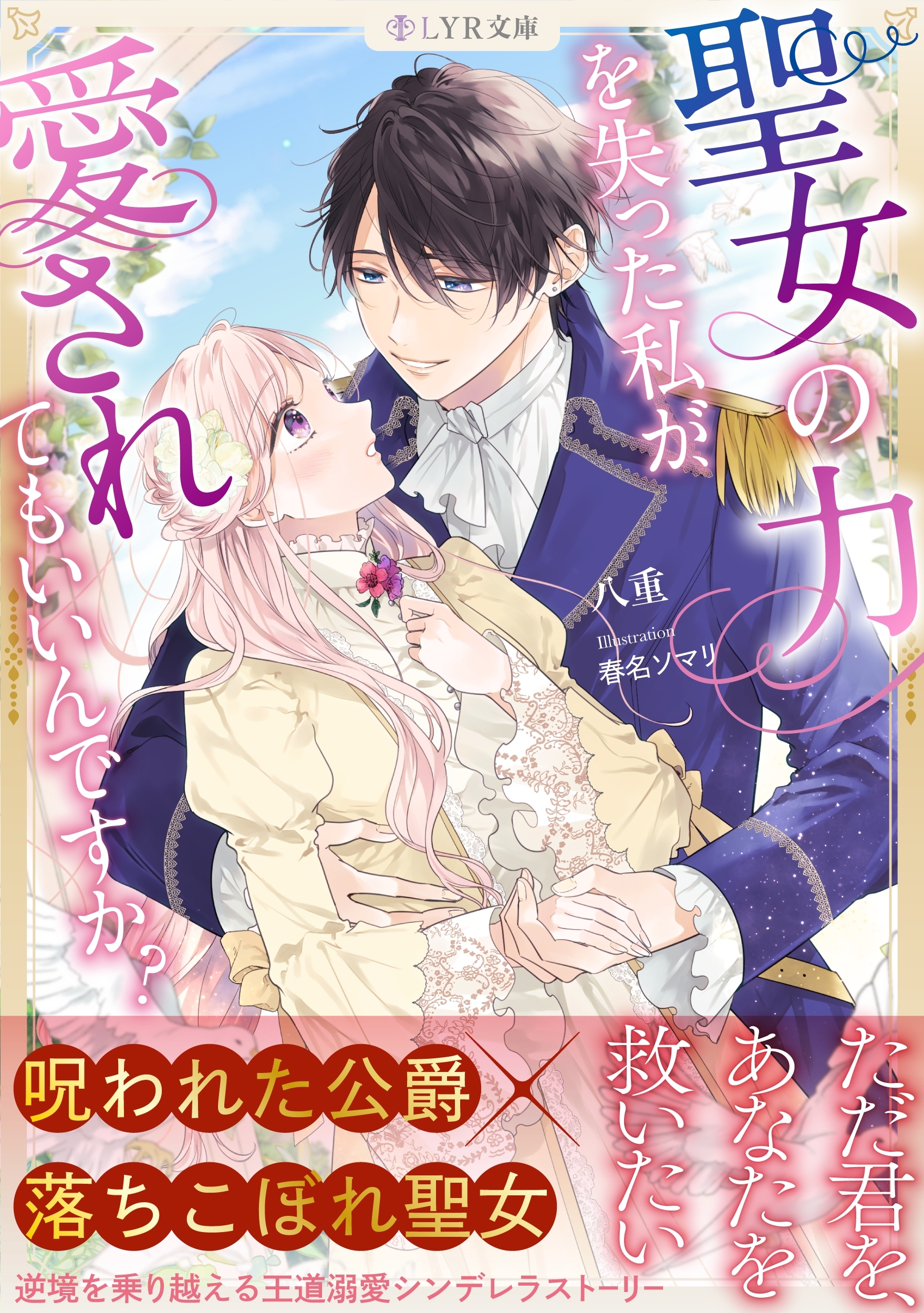 聖女の力を失った私が、愛されてもいいんですか？