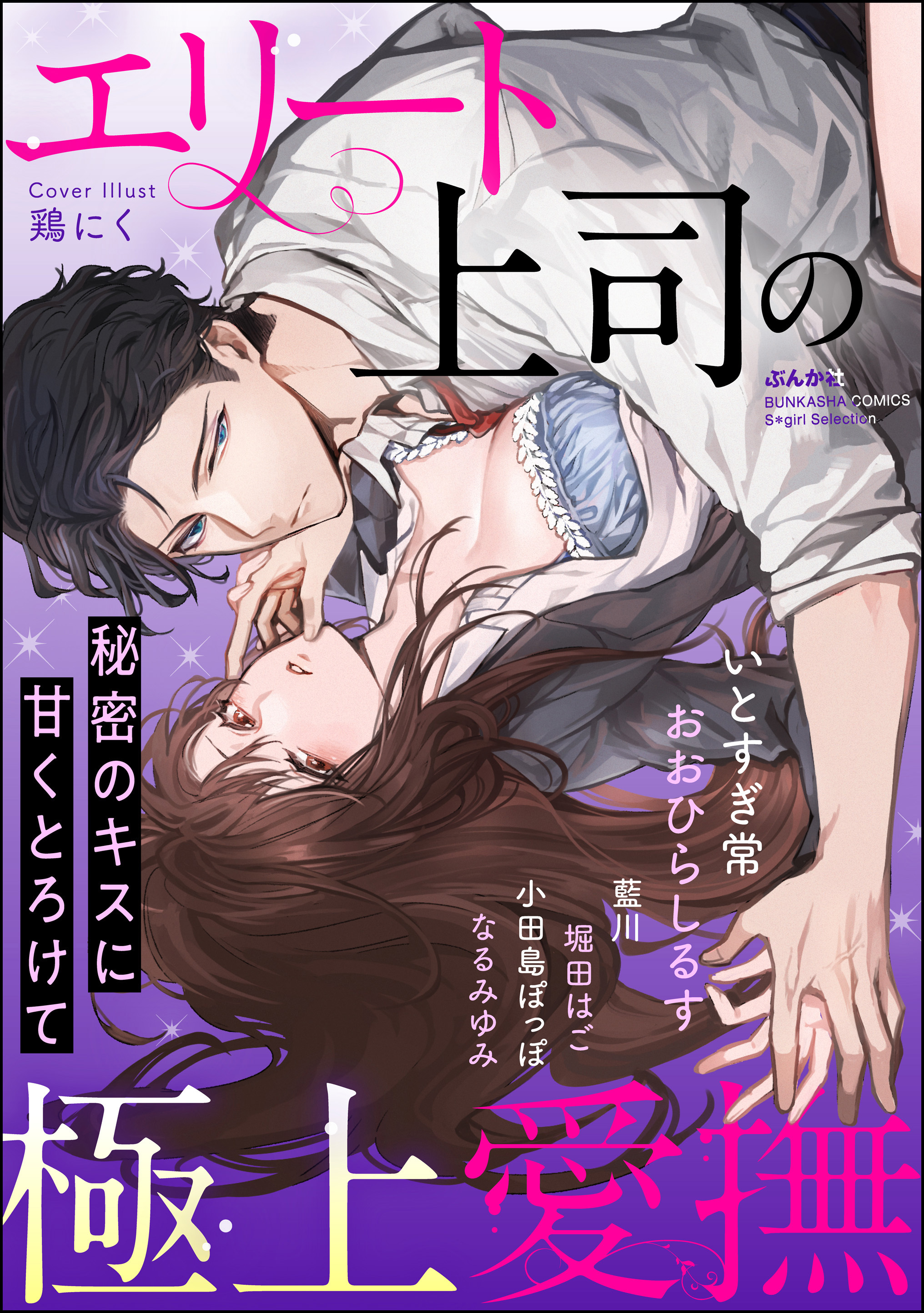 エリート上司の極上愛撫 秘密のキスに甘くとろけて