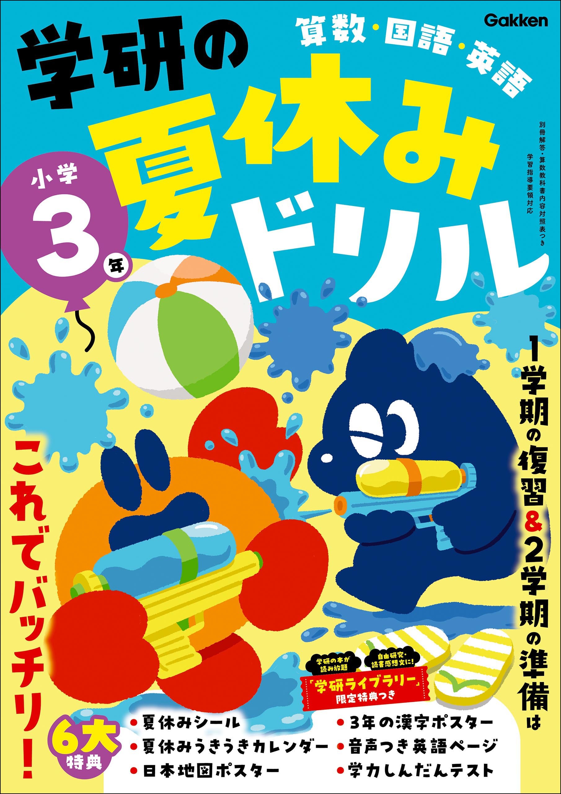 学研の夏休みドリル 小学3年