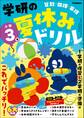 学研の夏休みドリル 小学3年