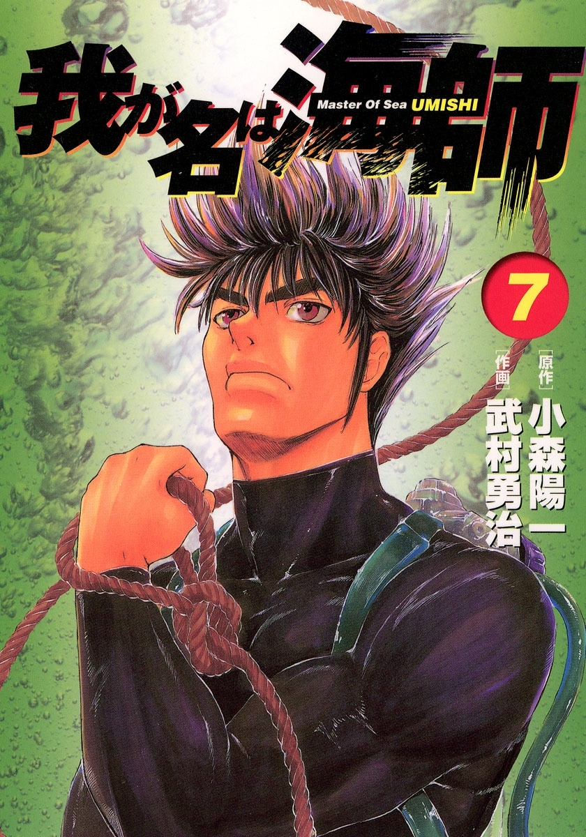 我が名は海師　7