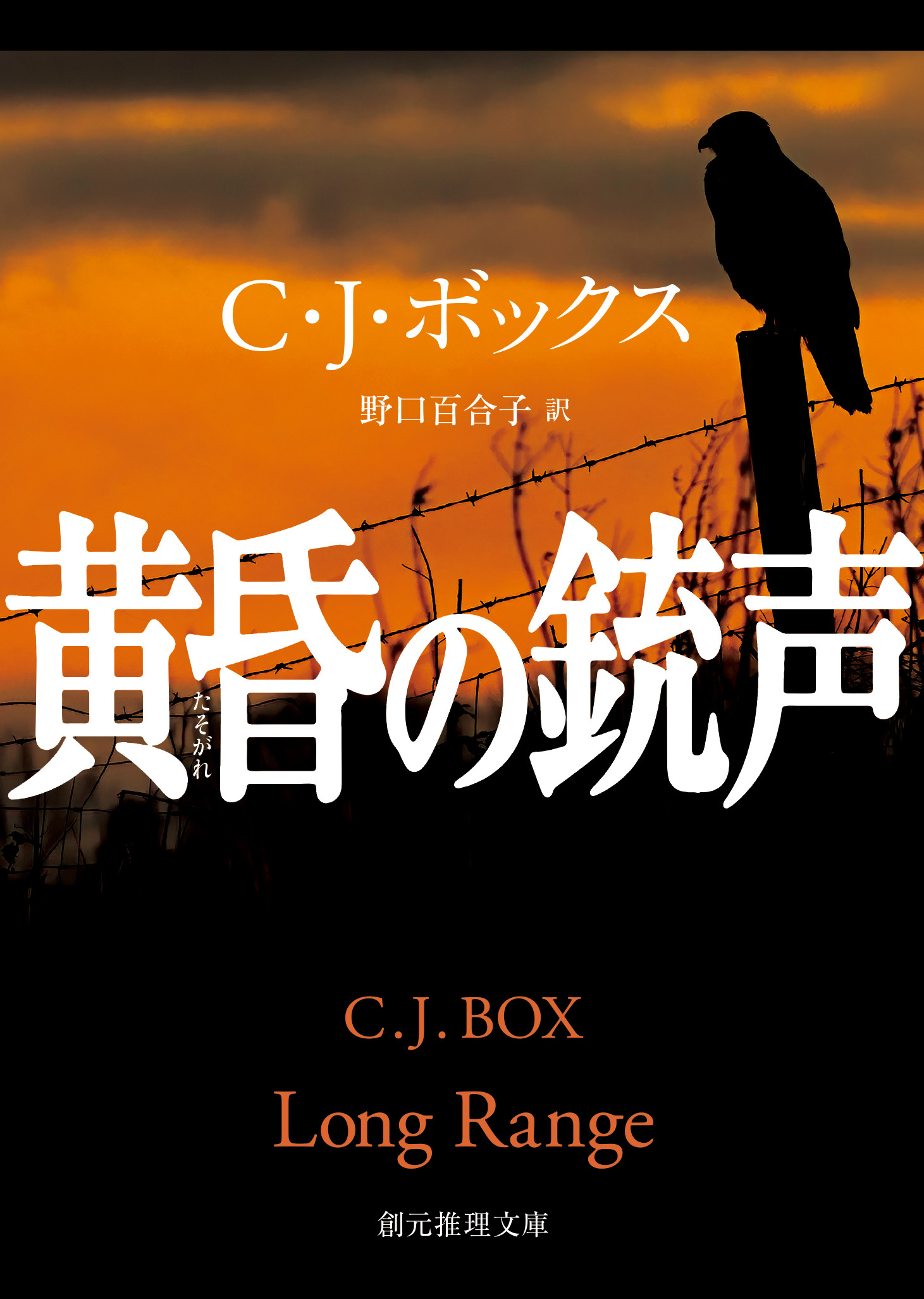 猟区管理官ジョー・ピケット・シリーズ