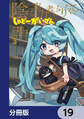 陰の実力者になりたくて! しゃどーがいでん【分冊版】 19