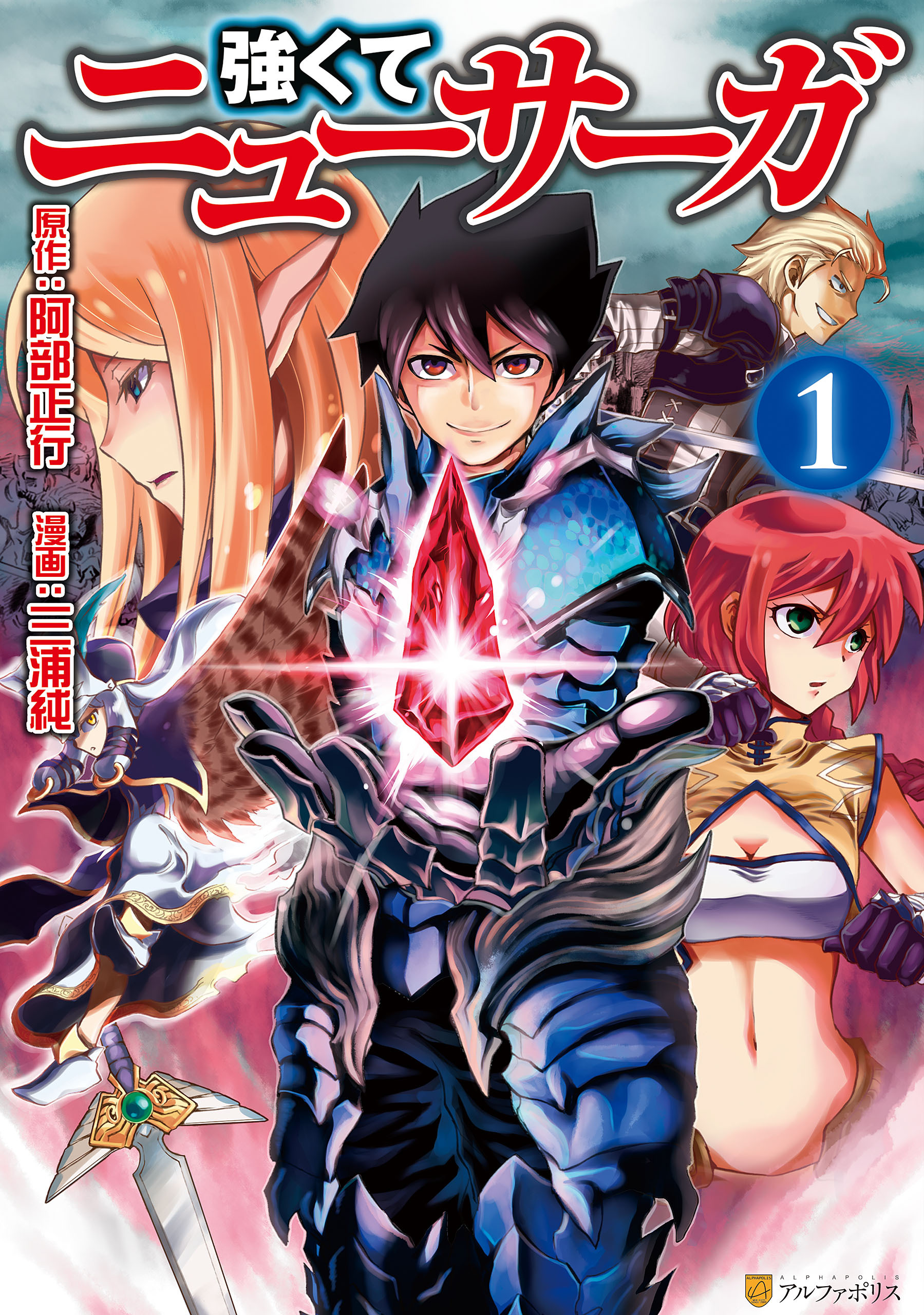 【期間限定　無料お試し版】強くてニューサーガ１