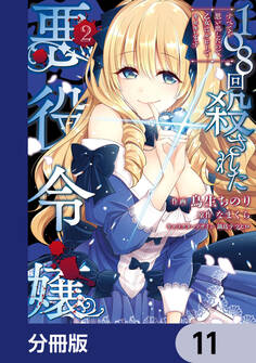 108回殺された悪役令嬢 すべてを思い出したので、乙女はルビーでキセキします【分冊版】 11