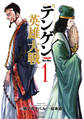 【期間限定 無料お試し版】テンゲン英雄大戦 1巻【特典イラスト付き】
