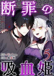断罪の吸血姫5