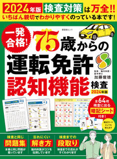 晋遊舎ムック 一発合格! 75歳からの 運転免許認知機能検査 2024年版