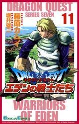 ドラゴンクエスト エデンの戦士たち11巻 無料 試し読みなら Amebaマンガ 旧 読書のお時間です