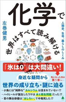 化学で世界はすべて読み解ける