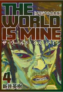 ザ ワールド イズ マイン オリジナル合本版 4巻 新井英樹 人気マンガを毎日無料で配信中 無料 試し読みならamebaマンガ 旧 読書のお時間です