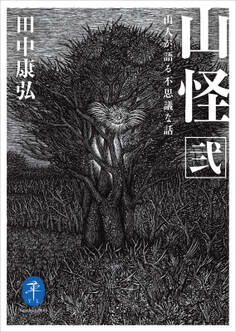 ヤマケイ文庫 山怪 山人が語る不思議な話