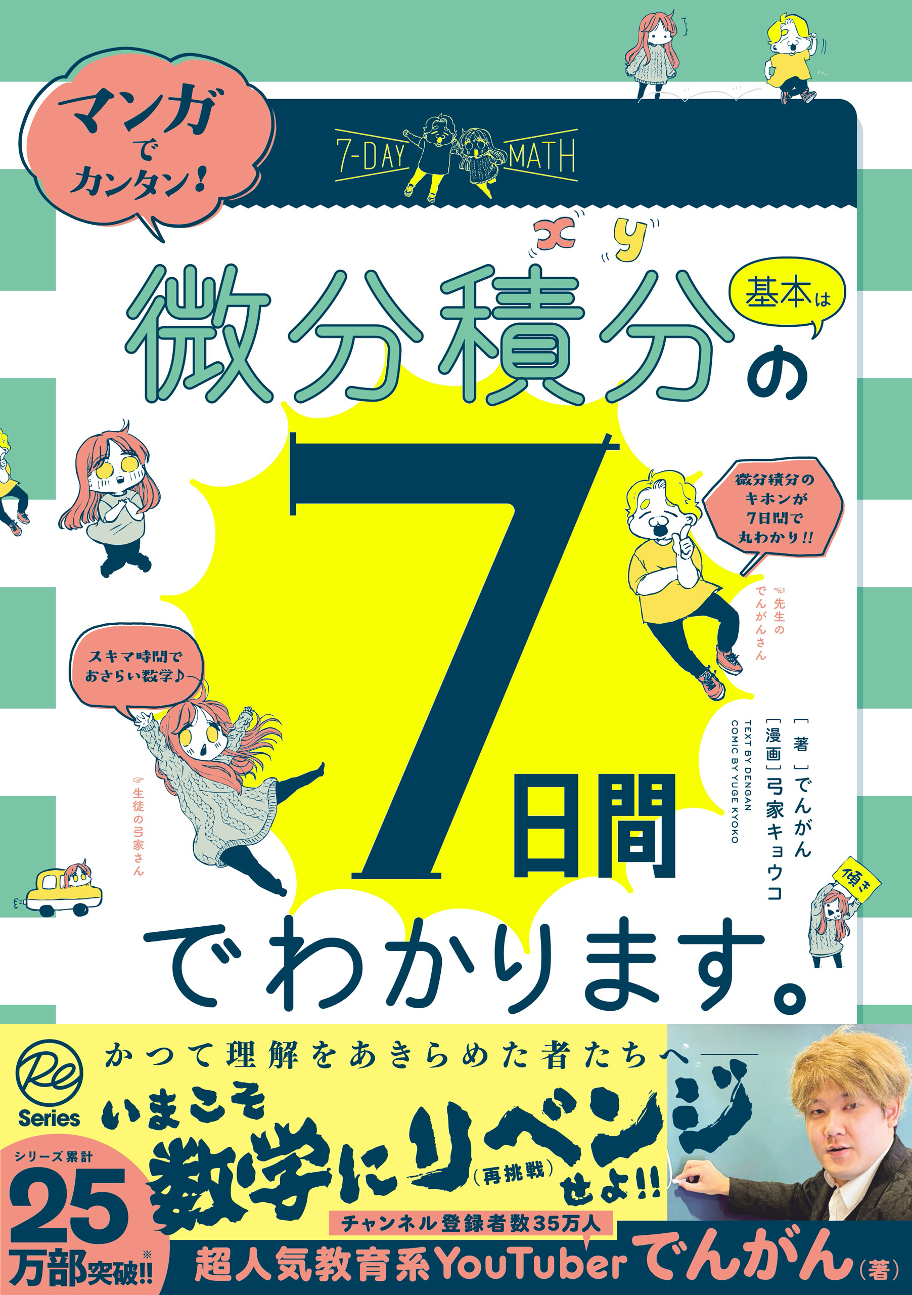 マンガでカンタン！微分積分の基本は7日間でわかります。