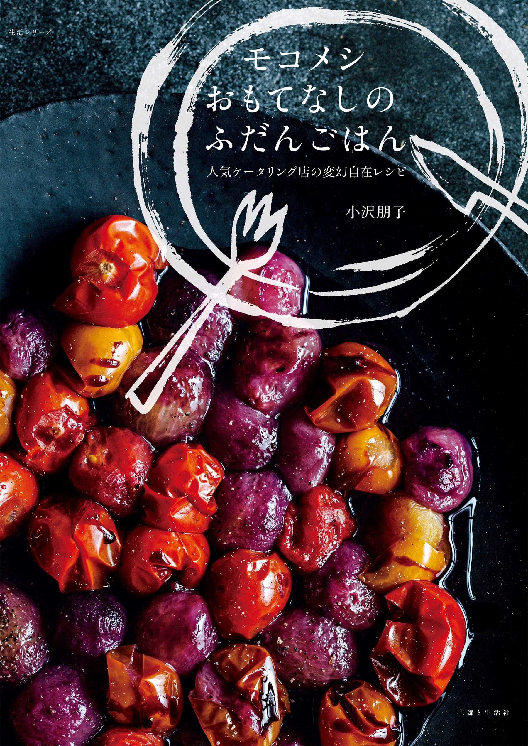 モコメシ　おもてなしのふだんごはん