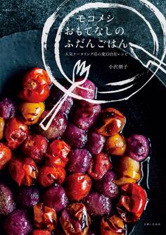 モコメシ おもてなしのふだんごはん
