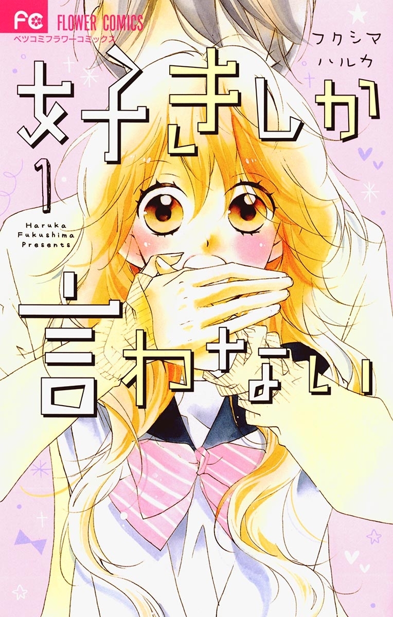 好きしか言わない 全2巻 完結 フクシマハルカ 人気マンガを毎日無料で配信中 無料 試し読みならamebaマンガ 旧 読書のお時間です