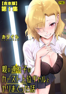 親の連れ子のカースト上位ギャルとヤりまくった話【合本・R版】