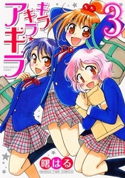 キラキラ☆アキラ