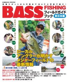 BASS FISHING フィールドガイドブック 東日本編