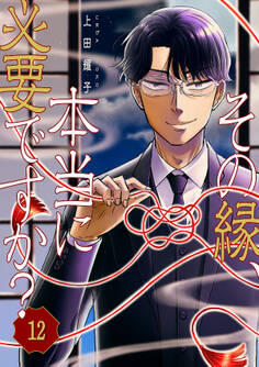 その縁、本当に必要ですか?12