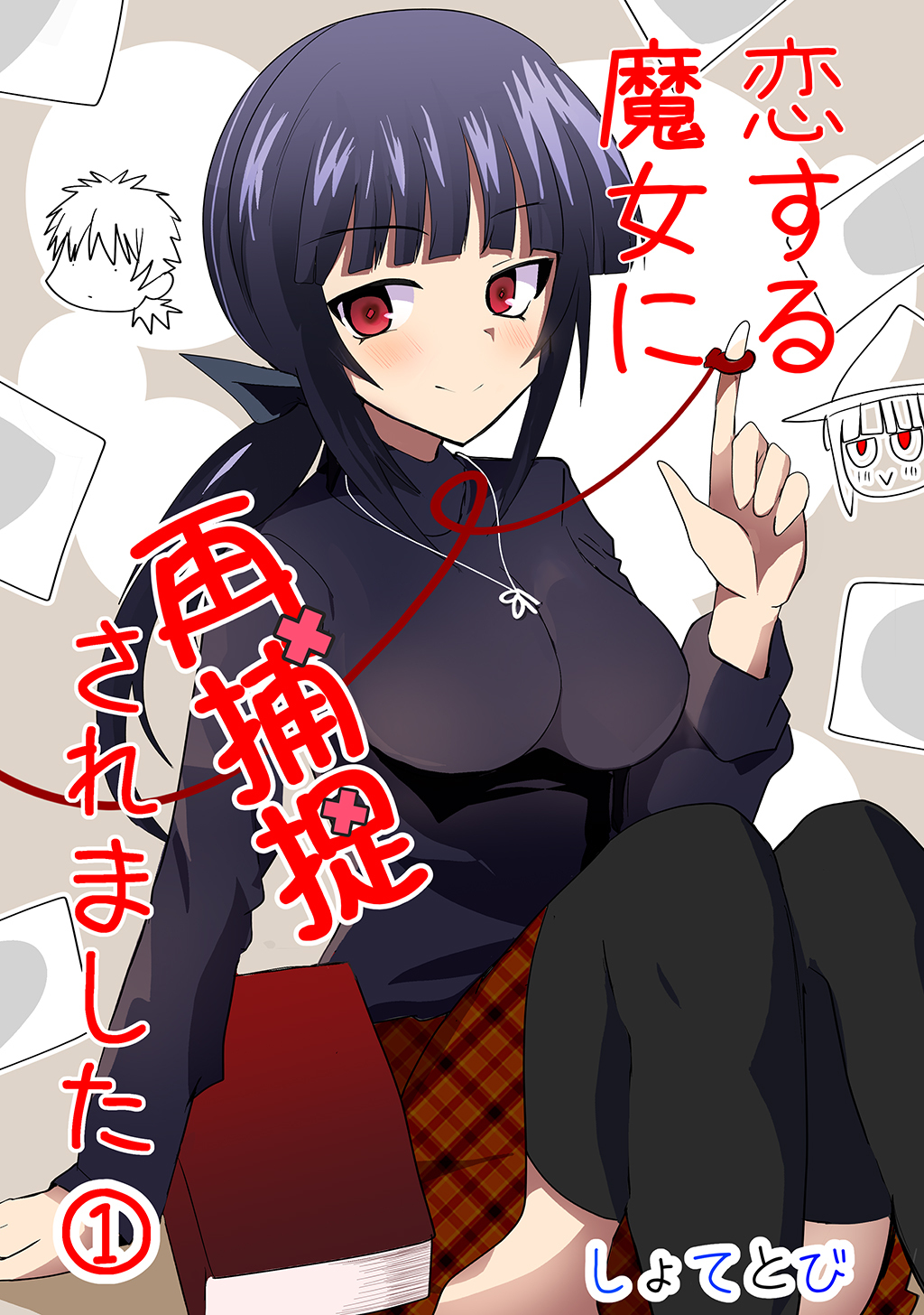 【期間限定　無料お試し版】恋する魔女に再捕捉されました ①
