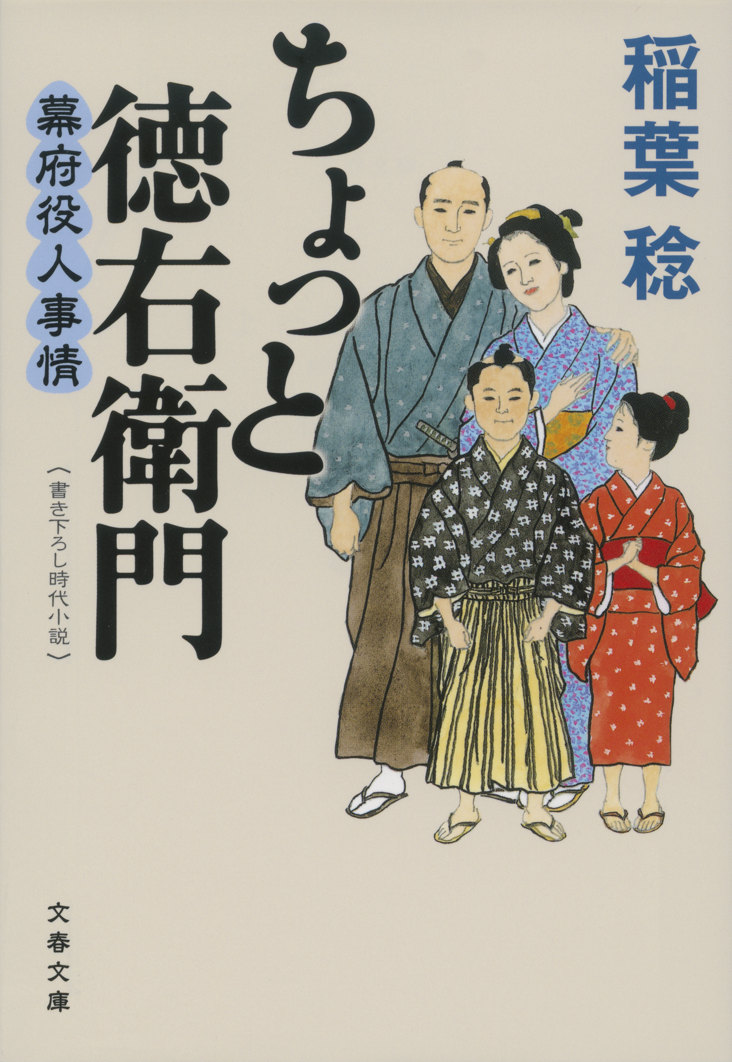 ちょっと徳右衛門　幕府役人事情