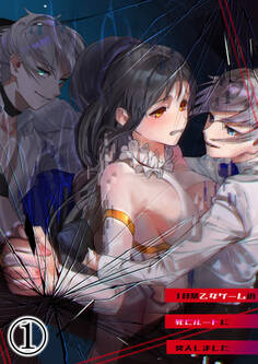 【期間限定 無料お試し版】18禁乙女ゲームの死亡ルートに突入しました1