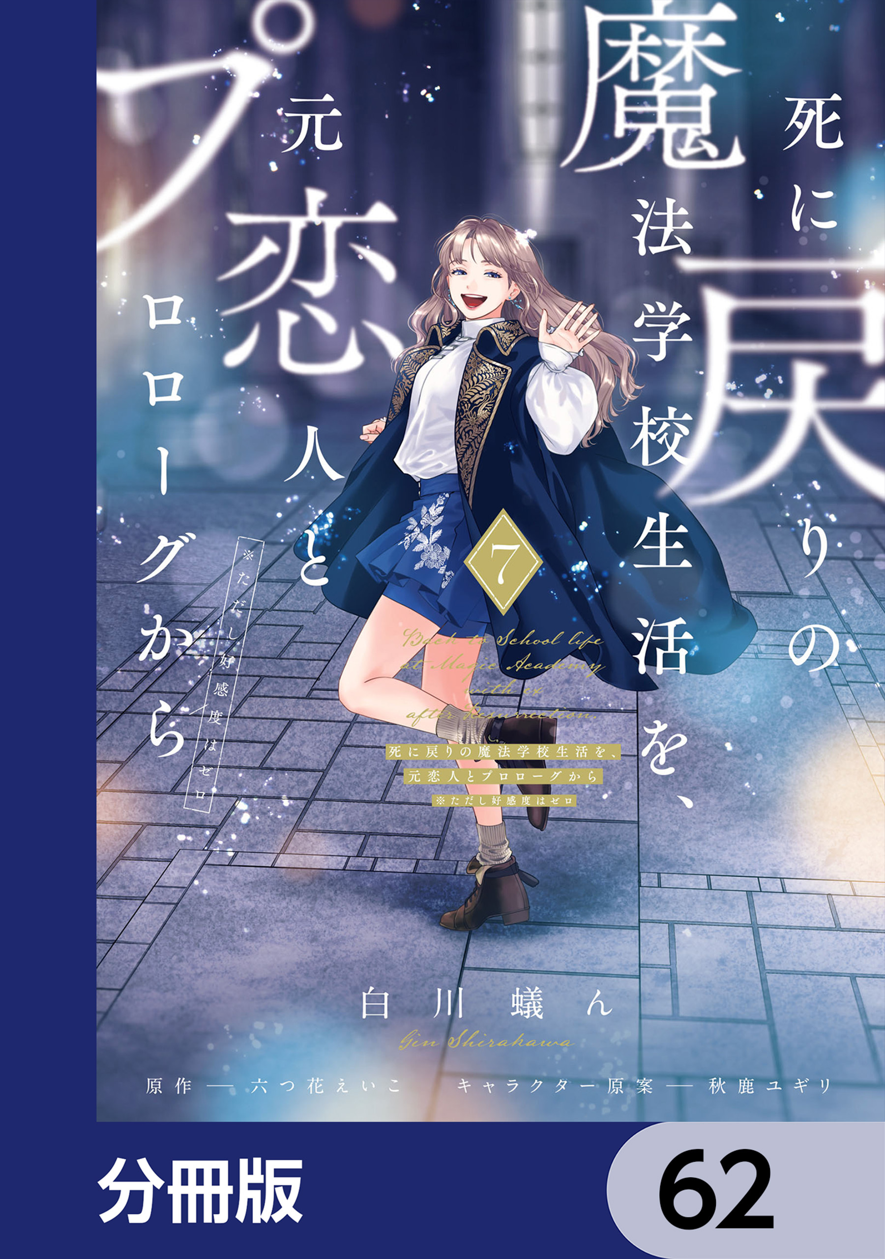 死に戻りの魔法学校生活を、元恋人とプロローグから　（※ただし好感度はゼロ）【分冊版】　62