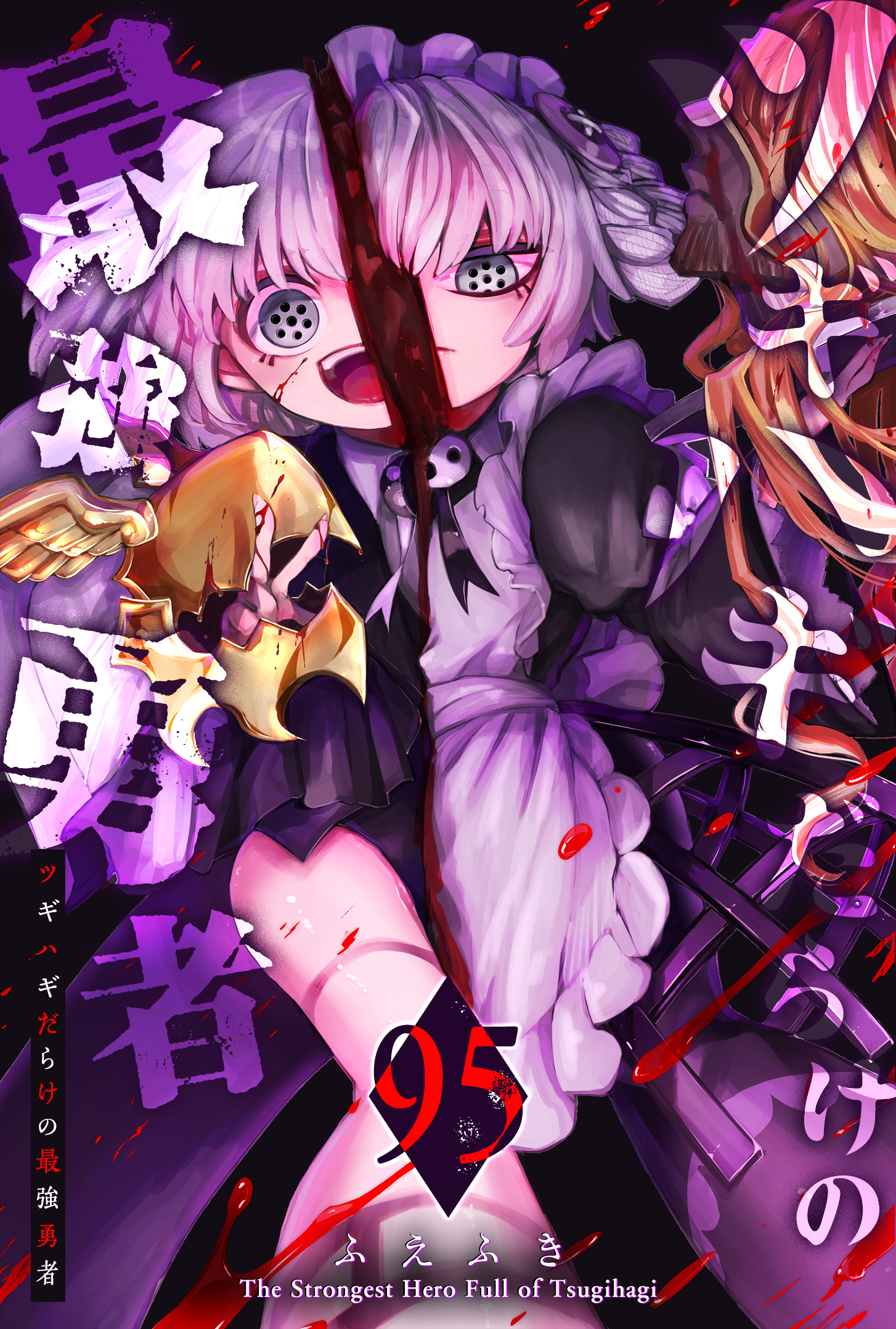 ツギハギだらけの最強勇者【単話版】（９５）