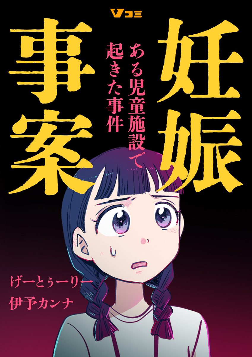 妊娠事案 ある児童施設で起きた事件11