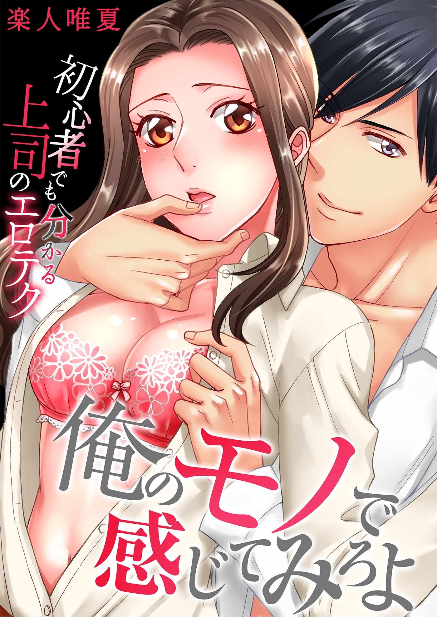 俺のモノで感じてみろよ～初心者でも分かる上司のエロテク～（２）