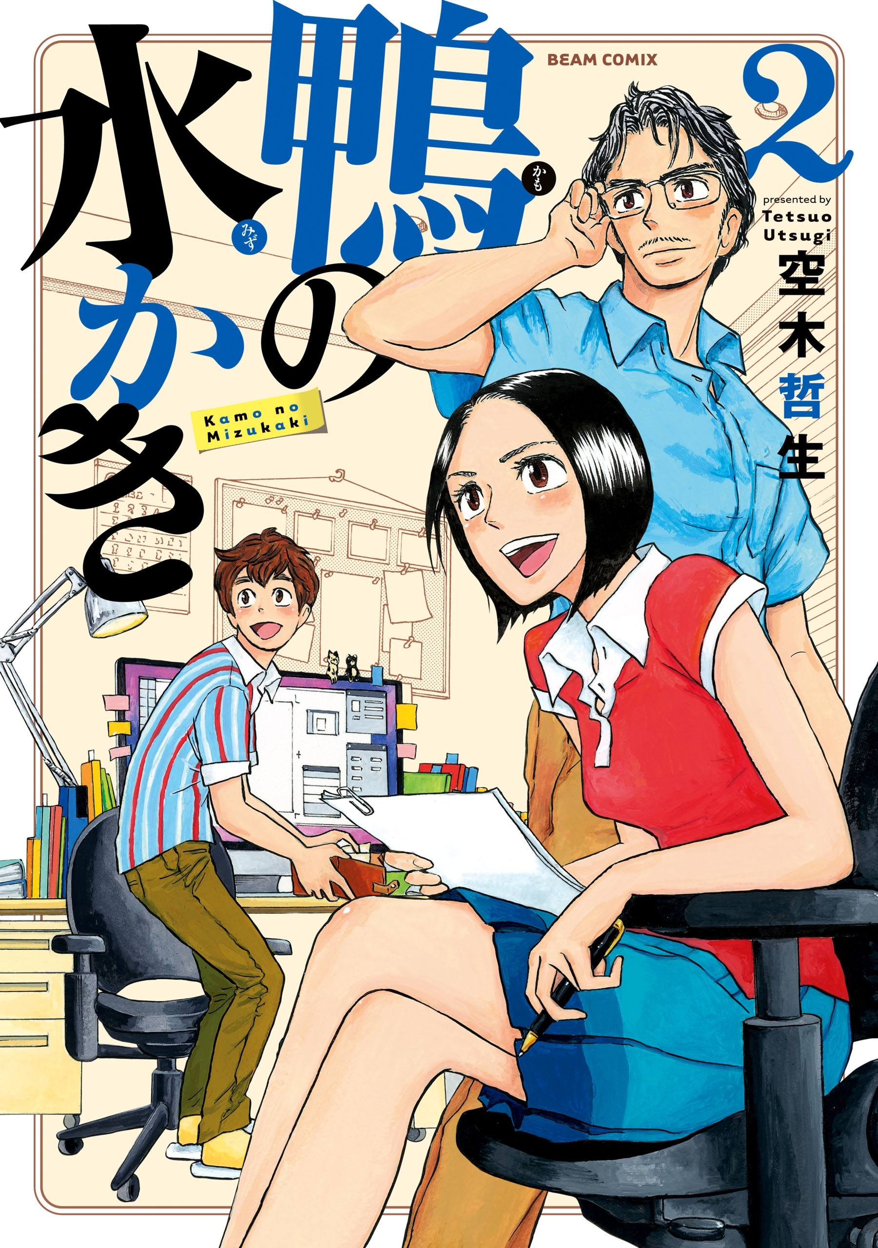鴨の水かき 全2巻 完結 空木哲生 人気マンガを毎日無料で配信中 無料 試し読みならamebaマンガ 旧 読書のお時間です