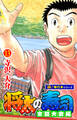 将太の寿司 全国大会編【極!単行本シリーズ】13巻