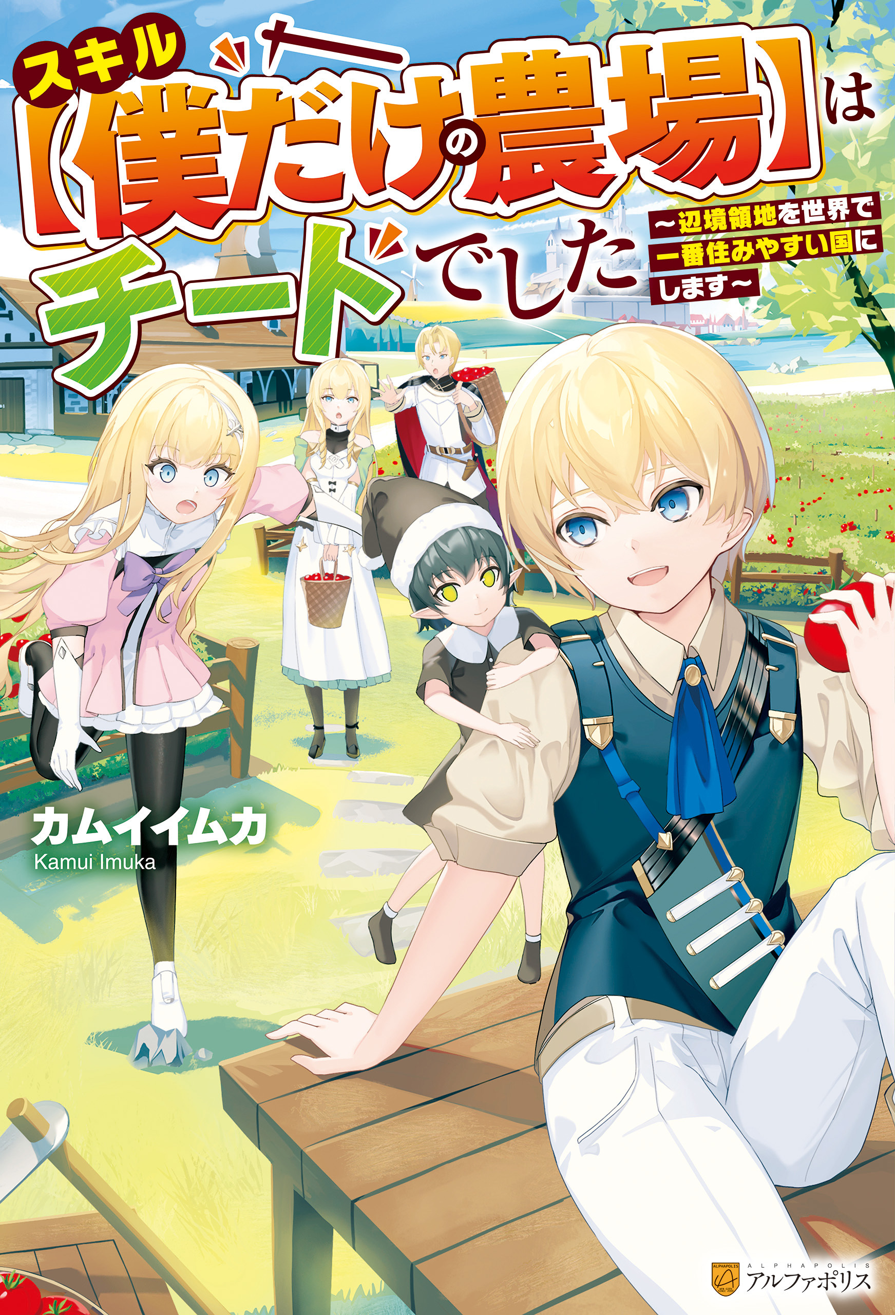 【期間限定　無料お試し版】【SS付き】スキル【僕だけの農場】はチートでした　～辺境領地を世界で一番住みやすい国にします～