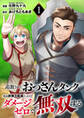 【期間限定 無料お試し版 閲覧期限2026年3月7日】追放されたおっさんタンク、実は防御力最強だったのでダメージゼロで無双する1
