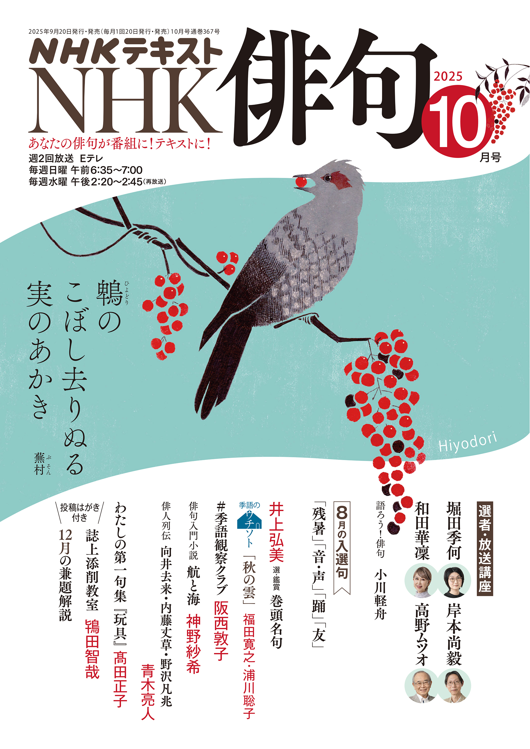 ＮＨＫ 俳句 2025年10月号