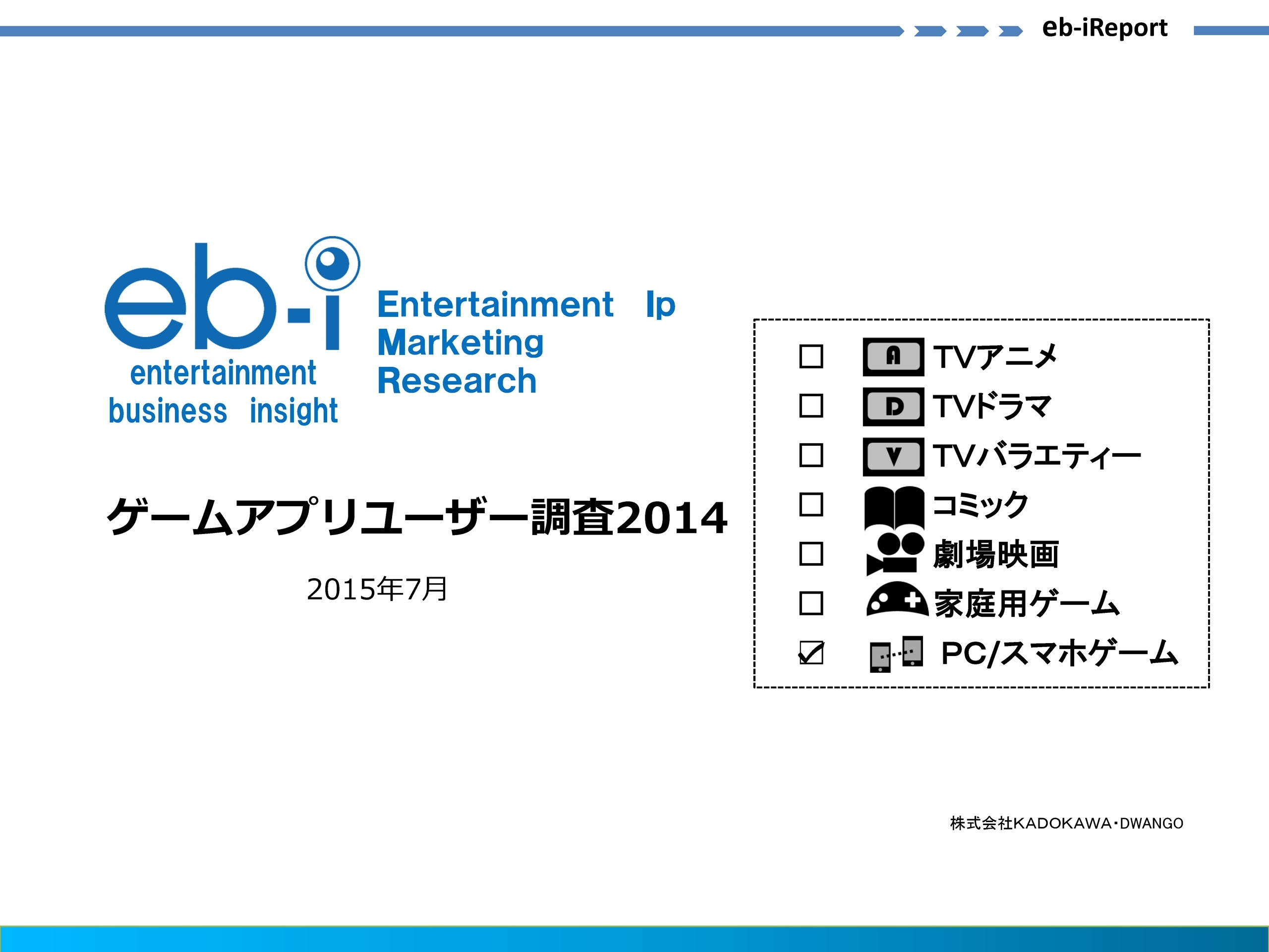 ゲームアプリユーザー調査2014