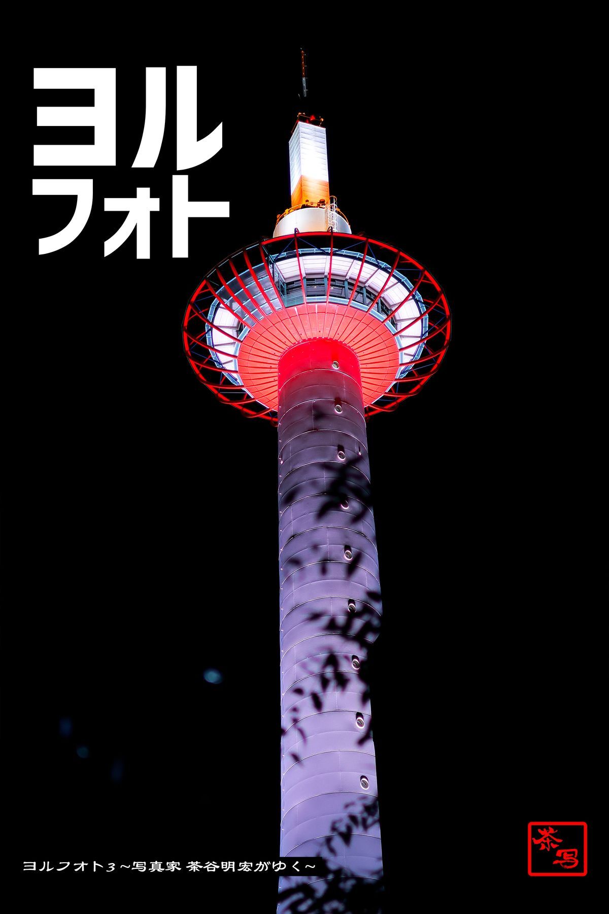 ヨルフォト3 ～写真家 茶谷明宏がゆく～