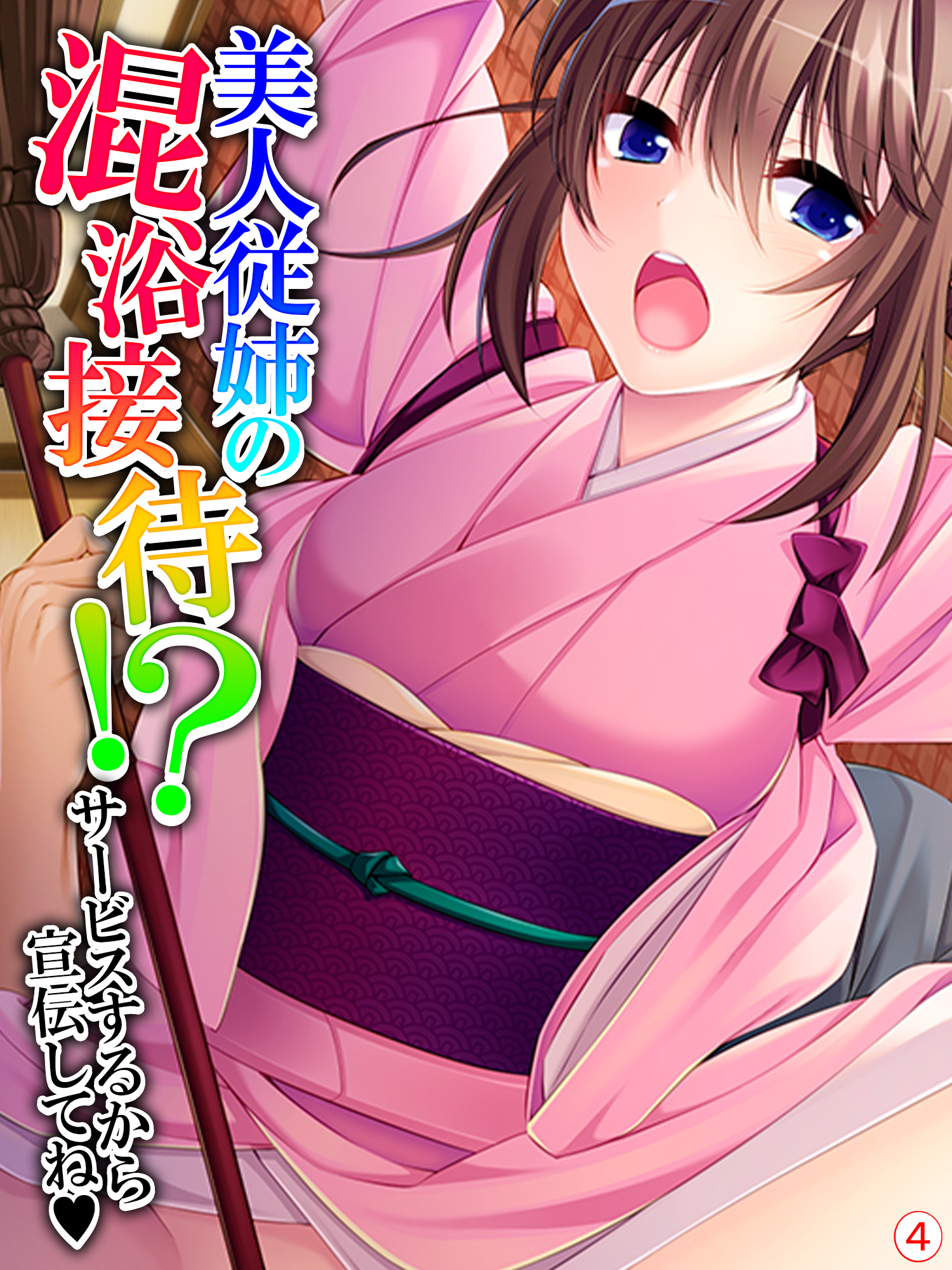 美人従姉の混浴接待！？ ～サービスするから宣伝してね～　【単話】　第４話