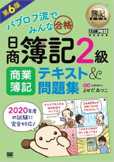 簿記教科書 パブロフ流でみんな合格 日商簿記2級 商業簿記 テキスト&問題集 第6版