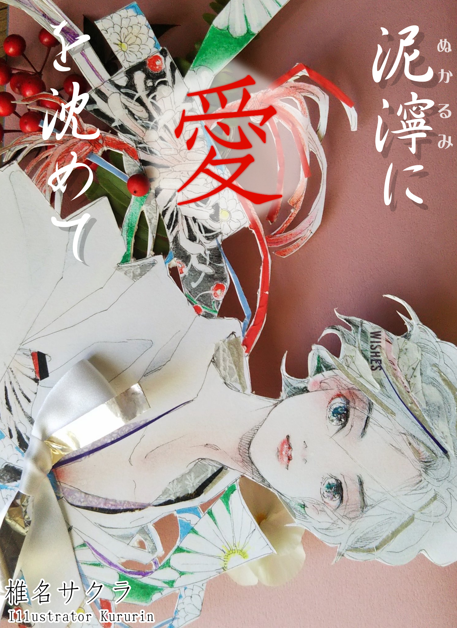 泥濘に愛を沈めて